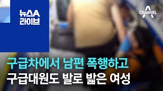 구급차에서 남편 폭행하고…구급대원도 발로 밟은 40대 여성 | 뉴스A 라이브