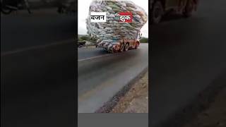 सबसे ज्यादा ओवरलोडेड ट्रक? | Most overloaded truck |