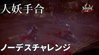 【仁王2】人妖手合ノーデスチャレンジpart2～新規・初見さん歓迎【ニコニコ同時配信】