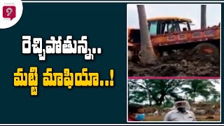 Breaking News -రెచ్చిపోతున్న.. మట్టి మాఫియా..! | East Godvari | Prime9 News