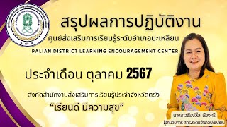 สรุปผลการปฏิบัติงาน ตุลาคม 2567 สกร.ระดับอำเภอปะเหลียน