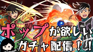 【パズドラ】あんのメモリアルガチャ＆ダイの大冒険コラボガチャ配信【初見さん大歓迎】