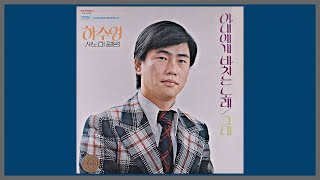 아내에게 바치는 노래 - 하수영 / 1976 (가사)