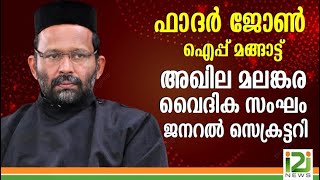 Fr.John Iype Mangat|ഫാദർ ജോൺ ഐപ്പ് മങ്ങാട്ട് അഖില മലങ്കര വൈദിക സംഘം ജനറൽ സെക്രട്ടറി | i2i news