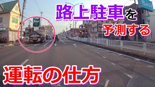 【これで出来る！】路上駐車を予測する運転の方法と考え方