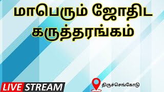 மாபெரும் ஜோதிட கருத்தரங்கம் - திருச்செங்கோடு  27-08-2022 |  அனைவரும் வருக!! ஆதரவு தருக !!! |TAMIL |