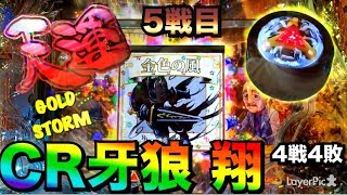 【パチンコ新台5戦目 CR牙狼GOLD STORM翔～過去4戦4敗、5戦目で初勝利なるか！？～】サンセイ柄絵本・リアルボタン・天運・危険度☆1・3D魔天使群・撃アツ