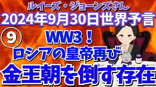 ２０２４年９月３０日⑨【WW3💣ロシア皇帝再び🇷🇺金王朝を倒す存在とは？】ルイーズ・ジョーンズさん世界予言｜プーチン｜ヒズボラ｜サイキック｜占い｜エンターテイメント