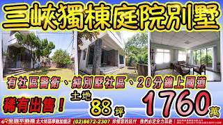 (已成交)三峽白雞山水園透天別墅社區～有警衛管理、純別墅區、20分鐘上國道三號。已售出