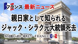 【フランス ニュース 生活】親日家として知られるジャック・シラク元大統領死去　享年86歳 -９月第４週 -『フランス最新ニュース』