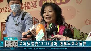 1111208深坑多福宴1216登場 選購年菜新選擇