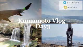 日大宍戸ゼミ×富士山静岡空港 | 熊本vlog | Day3