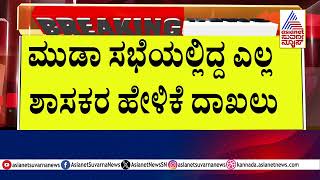 ಆ ನಾಯಕನ ಹೇಳಿಕೆ ಪಡೆದಿಲ್ಲವೇಕೆ ಲೋಕಾಯುಕ್ತ? | Muda Case Updates | Kannada News | Suvarna News