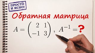 Обратная матрица 2x2