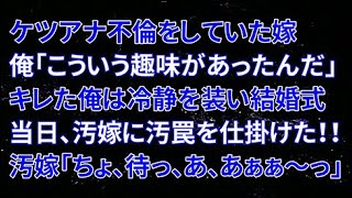 【修羅場】ケ〇アナ不倫をしていた嫁。俺「こういう趣味があったんだ」キレた俺は冷静を装い結婚式当日、汚嫁に汚罠を仕掛けた！！汚嫁「ちょ、待っ、あ、あぁぁ～っ」