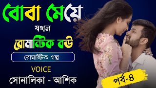 বোবা মেয়ে যখন রোমান্টিক বউ || Ep_4 || Romantic Golpo || Ashik \u0026 Sonalika New Story