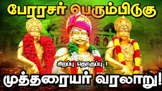 பேரரசர் பெரும்பிடுகு முத்தரையர் வரலாறு | Mutharaiyar History in Tamil