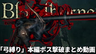 【ブラッドボーン】弓縛りで全ボス撃破集