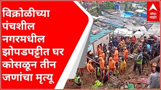 Mumbai : विक्रोळीच्या पंचशील नगरमधील झोपडपट्टीत घर कोसळून तीन जणांचा मृत्यू