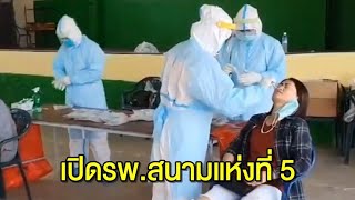 เปิดศูนย์ห่วงใยคนสาคร แห่งที่ 5 – แพทย์เผยอาการผู้ว่าฯสมุทรสาคร ระบบหายใจดีขึ้น