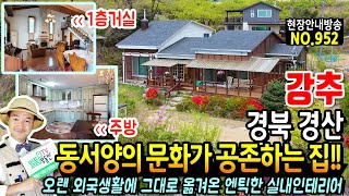 (강추) 오랜 외국생활 동서양의 문화가 공존하는 집!! 경북 경산 전원주택 매매 고급스런 수입 고가구와 엔틱한 실내인테리어 놀라움 가득 대구 인근 경산부동산 - 발품부동산TV