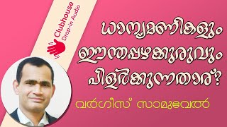 ധാന്യമണികളും ഈന്തപ്പഴക്കുരുവും പിളർക്കുന്നതാര് ? | Varghese Samuel | Clubhouse Discussion