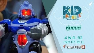 หุ่นยนต์ : Kid Rangers ปฏิบัติการเด็กช่างคิด (4 พ.ค. 62)