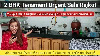 TENAMENT IN RAJKOT | HOUSE FOR SALE | 75 વારનું મકાન તાત્કાલિક વેચવાનું છે રાજકોટ માં #home #2bhk