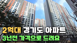 3년전 분양가격 으로 드립니다. 경기도 2억원대 즉시입주 가능 신축아파트 브라운스톤 인터포레