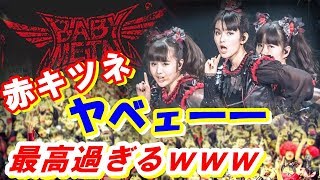 【BABYMETAL】「やべぇー！最高過ぎるｗｗｗ」ベビメタ赤キツネがジャニーズのコンサートみたい』【感動ニッポン海外の反応ch】#babymetal