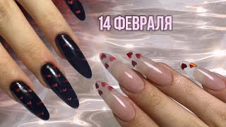 Ногти на 14 ФЕВРАЛЯ! Маникюр самой себе В 16, Наращивание на гелевые типсы! | Аппаратный маникюр