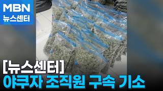 대마 636kg 역대 최대 밀수, 야쿠자 구속 [MBN 뉴스센터]