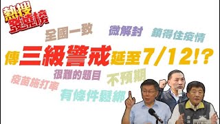 【熱搜發燒榜】解封夢碎……傳三級警戒延至7／12？！最新！！ @CtiNews