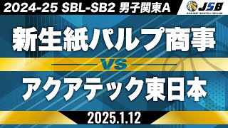 【SB2】新生紙パルプ商事vsアクアテック東日本［2024-25 SBL-SB2│男子関東B│1月12日］