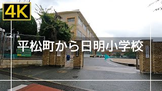 【2022年9月】平松町から日明小学校まで歩いてみた【4K】