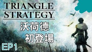 薄餡 | 直播紀錄 | 三角戰略 Triangle Strategy ➶ EP.1  沃荷德家 瑟雷諾亞