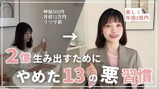 【暴露】これやめたら2億円を到達したので、絶対ダメな13の『悪習慣』教えちゃいます