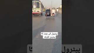 پیٹرول کی بچت کا بہترین طریقہ #shorts #youtubeshorts #viral #shortsviral #views #subscribe #watch