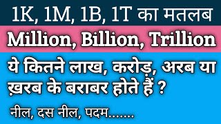 लाख, करोड़, अरब, खरब, नील, मिलियन, बिलियन, ट्रिलियन, Million, Billion, Trillion By: Satya Education