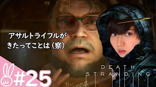 ＃25【DEATH STRANDING/デスストランディング】一難去ってまた一難、ぶっちゃけありえない！【アクション】