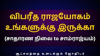 விபரீத ராஜயோகம் உங்களுக்கு இருக்கா (சாதாரண நிலை to சாம்ராஜ்யம்) | Avinasi Jothilingam | rasipalan