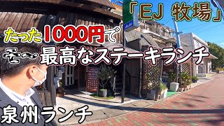 え、1000円で高級ランチ食べてもいいんですか？人気すぎて行列が出来る洋食屋さん【クロワール山口のぶらり岸和田ランチ旅】#58 「EJ牧場」