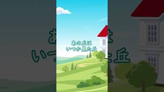 この道（夏の童謡）#Shorts