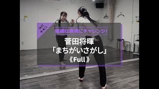 【人気プロダンサー振付‼︎】菅田将暉 『まちがいさがし』【スロー動画付き】