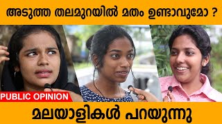 അടുത്ത തലമുറയിൽ മതം ഉണ്ടാവുമോ ? | മലയാളികൾ പറയുന്നു | Public Opinion