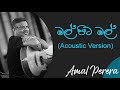 මල් පිට මල් | Mal Pita Mal Acoustic Cover | Amal Perera Best Songs | Best Of Dell Derana Studio