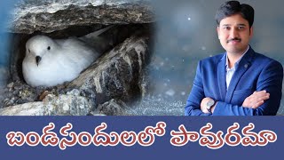 బండసందులలో పావురమా || Dove in the clefts of the Rock || The Life Temple || Dr.Asher Andrew