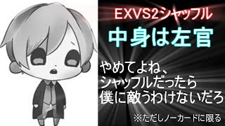 【EXVS2シャッフル】ノーカードとはいえ、低コでデュナメスをちゃんと抑えましたのでほめてください【エクバ2】