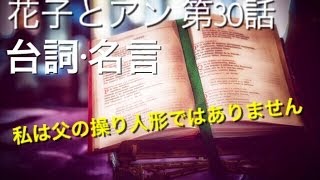 花子とアン第３０話の台詞や名言　仲間由紀恵の復讐が成功する「私は   私は父の操り人形ではありません」