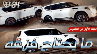 بطل الدروب نيسان باترول RB 84